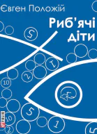 Євген Положій Рибячі діти Роман Літературнохудожнє видання