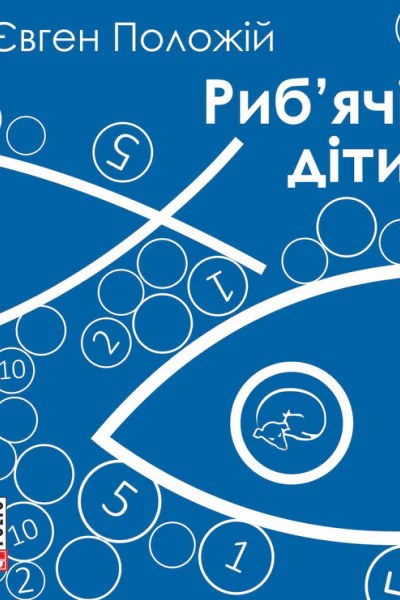 Євген Положій Рибячі діти Роман Літературнохудожнє видання