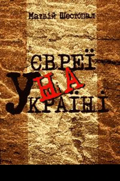Євреї на Україні історична довідка
