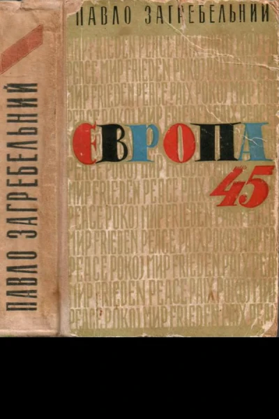 Європа 45 Європа Захід