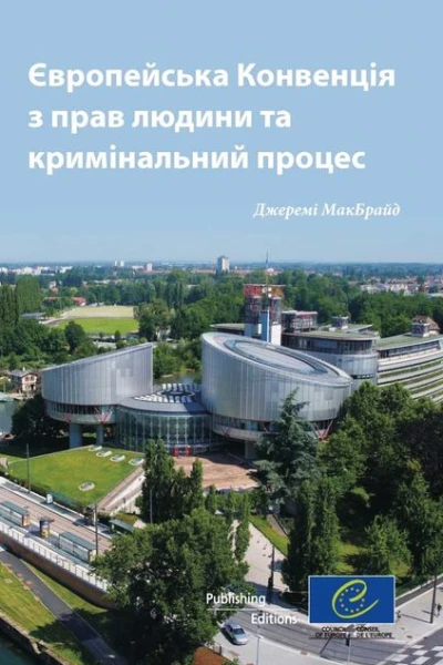 Європейська конвенція з прав людини та кримінальний процес