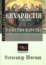 Євхаристія Таїнство Царства