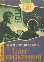 Єжи Брошкевич Трансгалантичний розвідник