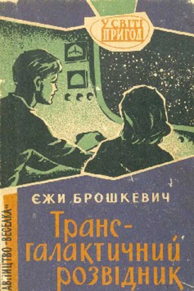 Єжи Брошкевич Трансгалантичний розвідник
