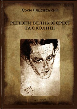 Єжи Фіцовський Регіони великої єресі та околиц іБруно Шульц і його міфологія