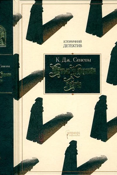 К Дж Сенсом Метью Шардлейк Розгін