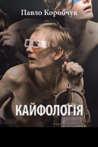 Кайфологія