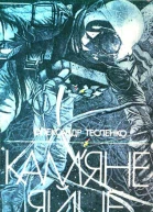 Камяне яйце
