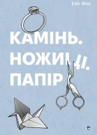 Камінь Ножиці Папір