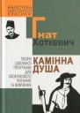 Камінна душа