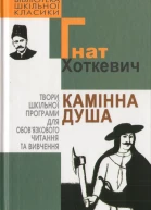 Камінна душа