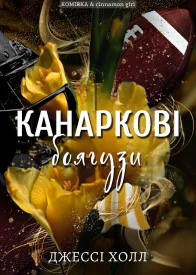 Канаркові боягузи