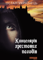 Канцелярія хрестових походів