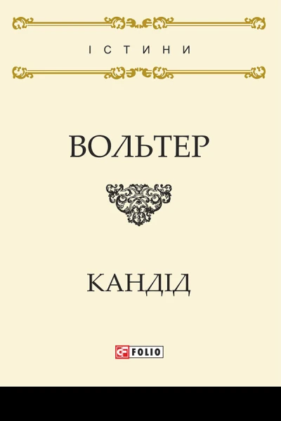 Кандід або Оптимізм