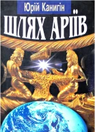 Канигін ЮМ Шлях аріїв Україна в духовній історії людства