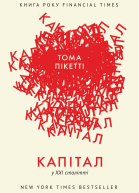 Капітал у XXI столітті