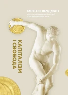Капіталізм і свобода