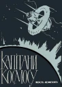 Капiтани космосу