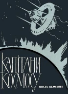 Капiтани космосу