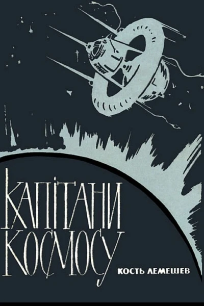 Капiтани космосу