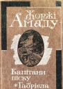Капітани піску Габрієла