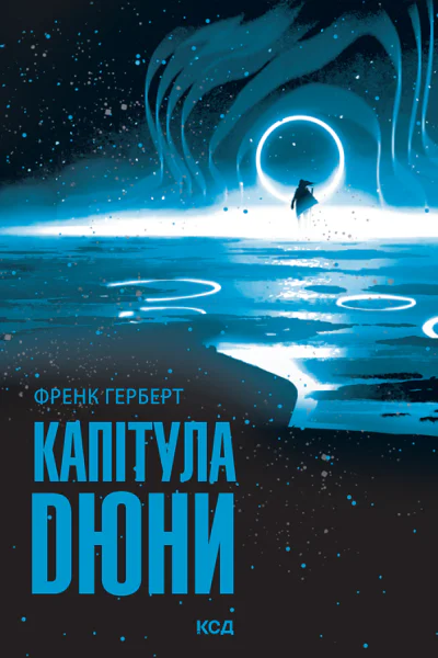 Капітула Дюни