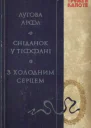 Капоте Т Лугова арфа Сніданок у Тіффані З холодним серцем