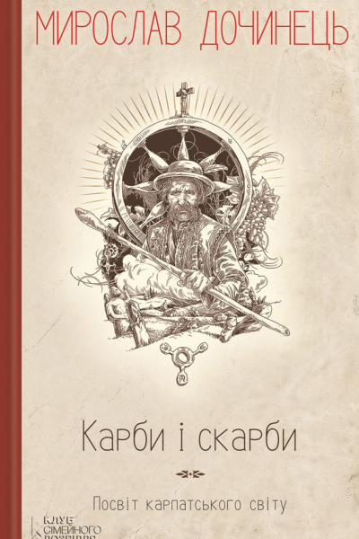 Карби і скарби Посвіт карпатського світу