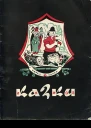 Карел Чапек Казки