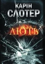 Карін Слотер Лють