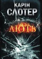 Карін Слотер Лють