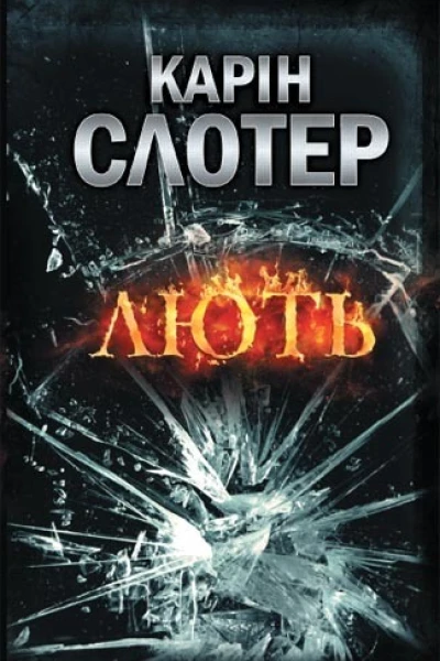 Карін Слотер Лють