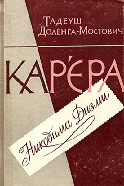 Карєра Никодима Дизми