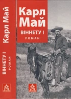 Карл Май Віннету І
