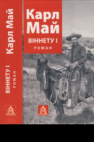 Карл Май Віннету І