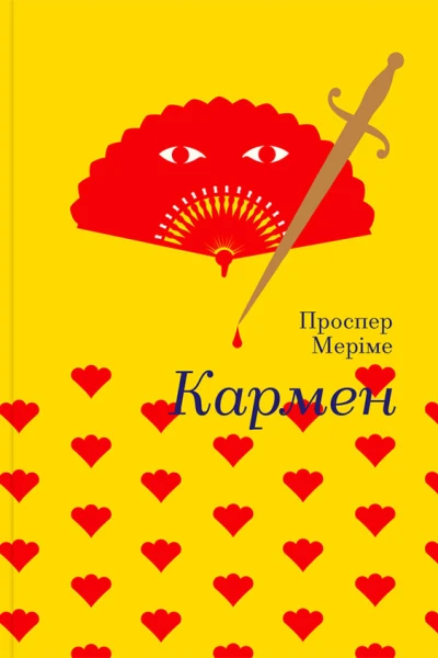 Кармен