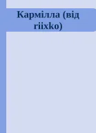 Кармілла від riixko