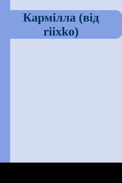 Кармілла від riixko