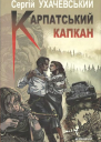 Карпатський капкан