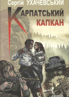 Карпатський капкан
