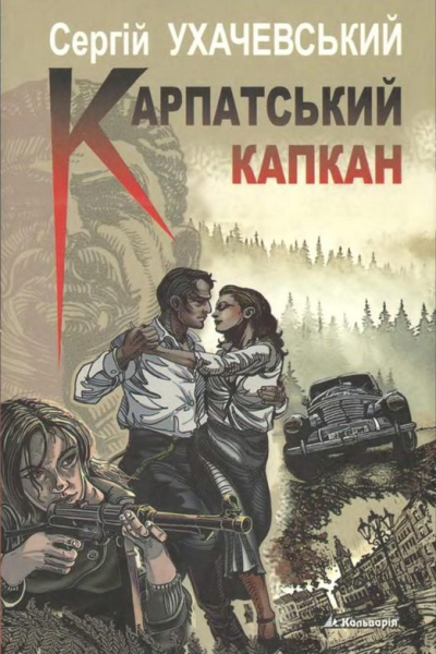 Карпатський капкан