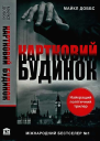Картковий будинок