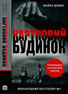 Картковий будинок