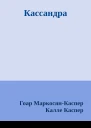 Кассандра