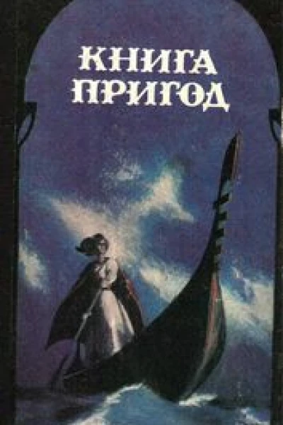 Катастрофа на шпилі Диявола або Роман Кальво чілійський Шерлок Холмс