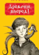 Катя Штанко Дракони вперед