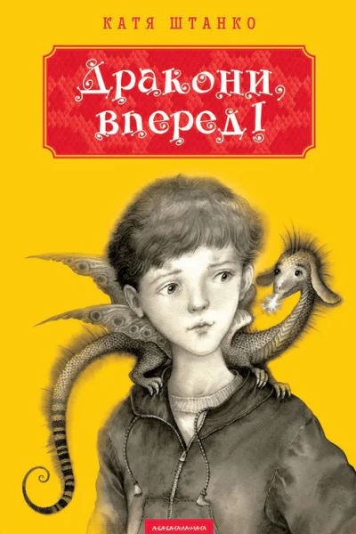 Катя Штанко Дракони вперед