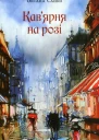 Кавярня на розі