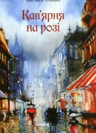 Кавярня на розі