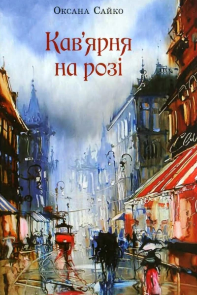 Кавярня на розі